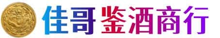林芝佳哥鉴酒商行
